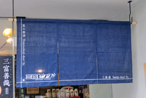三条通(暖簾)