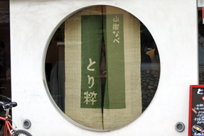 三条通・とり粋