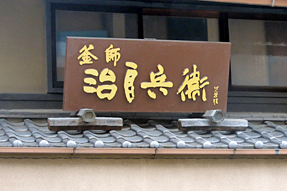 三条通・柳屋本店
