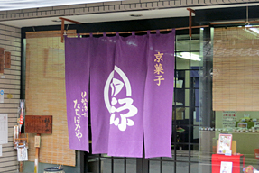 三条通(暖簾)