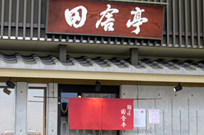 三条通(暖簾)