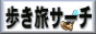 歩き旅サーチ