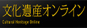 文化遺産オンライン