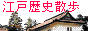 江戸歴史散歩