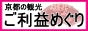 京都の観光〜ご利益めぐり