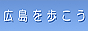 広島を歩こう