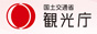 観光庁