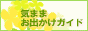 気まま お出かけガイド