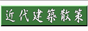 近代建築散策