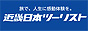近畿日本ツーリスト