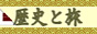 歴史と旅