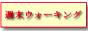 週末ウォーキング