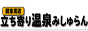 立ち寄り温泉みしゅらん