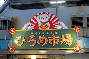 ひろめ市場
