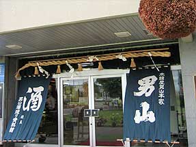 男山酒造