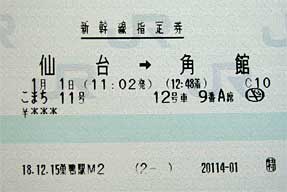 正月パス・切符・指定券