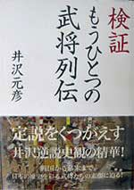 検証 もうひとつの武将列伝