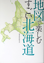 地図で楽しむすごい北海道