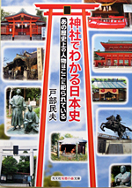 神社でわかる日本史
