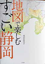 地図で楽しむすごい静岡