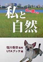 「心で感じた 私と自然