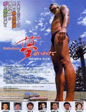 夢追いかけて