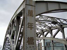 萬年橋