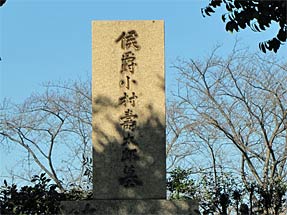 小村壽太郎の墓