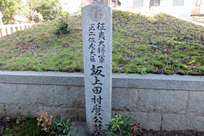 坂上田村麻呂の墓