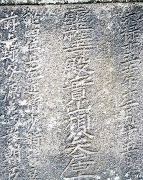 吉良上野介義央の墓