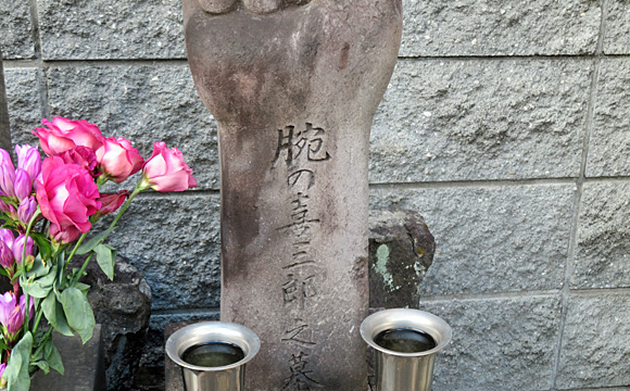 小塚原の刑場跡・腕の喜三郎の墓