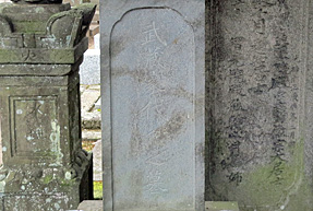 武蔵石寿の墓