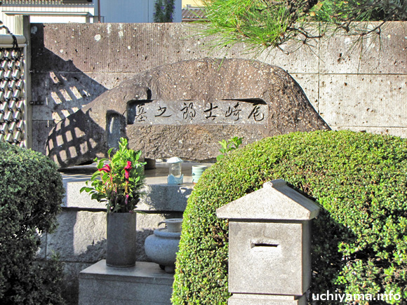 尾�ｱ士郎の墓