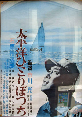 「太平洋ひとりぼっち」ポスター