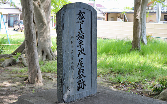 松下屋敷跡