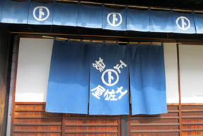 土佐屋・のれん
