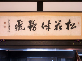 川坂屋・東久世通禧(通)の書
