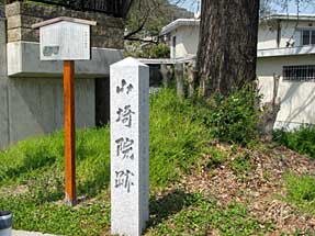 山崎院跡