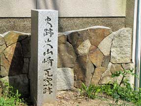 大山崎瓦窯跡