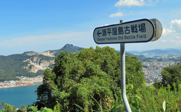 源平屋島古戦場