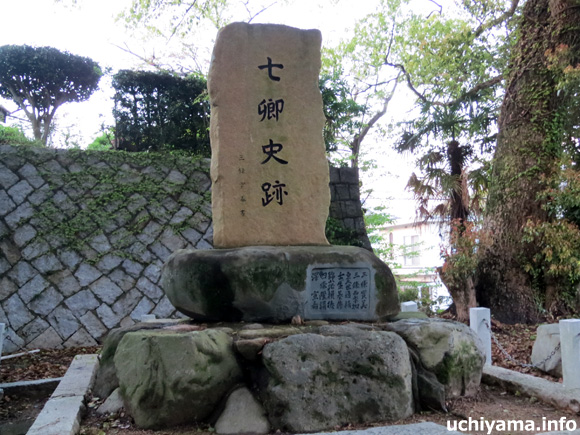 七卿史跡