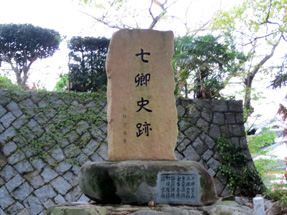七卿史跡