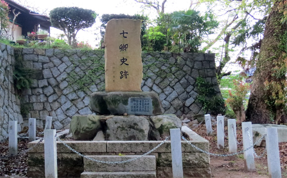 七卿史跡