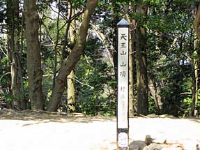 天王山・山頂