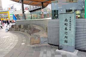 南町奉行所跡