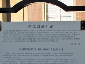 沖之口番所跡