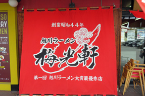 旭川ラーメン
