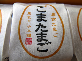 ごまたまご