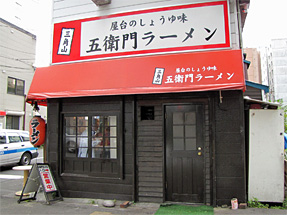 三角山五衛門ラーメン