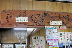 山内うどん